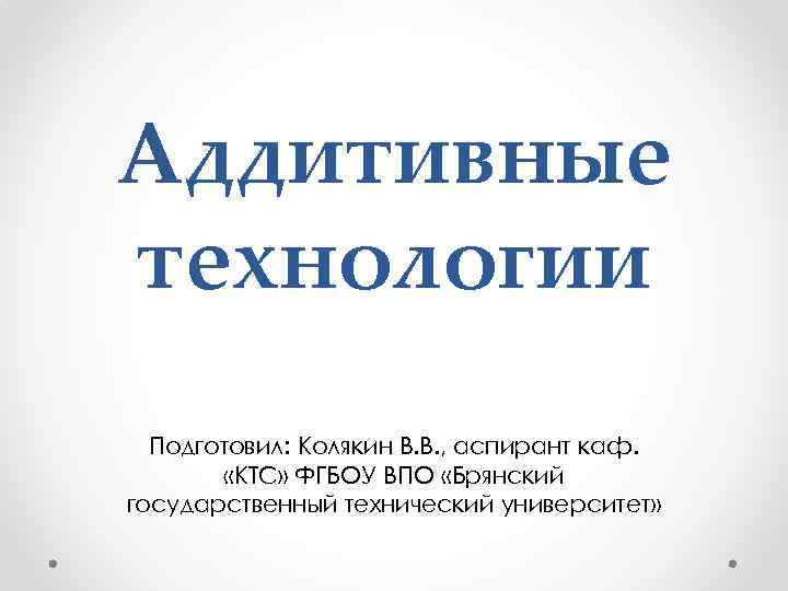 Презентация по аддитивным технологиям