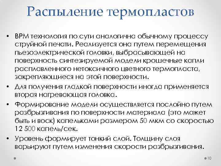 Распыление термопластов • ВРМ технология по сути аналогична обычному процессу струйной печати. Реализуется она