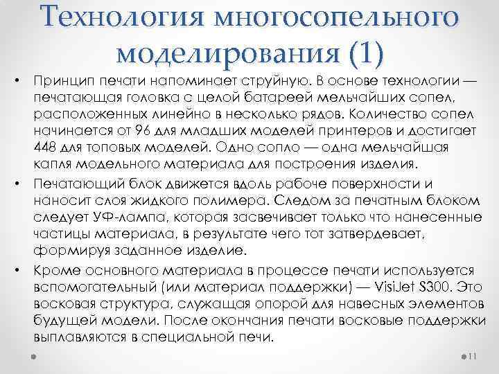 Технология многосопельного моделирования (1) • Принцип печати напоминает струйную. В основе технологии — печатающая