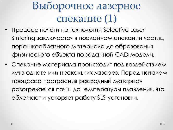 Выборочное лазерное спекание (1) • Процесс печати по технологии Selective Laser Sintering заключается в