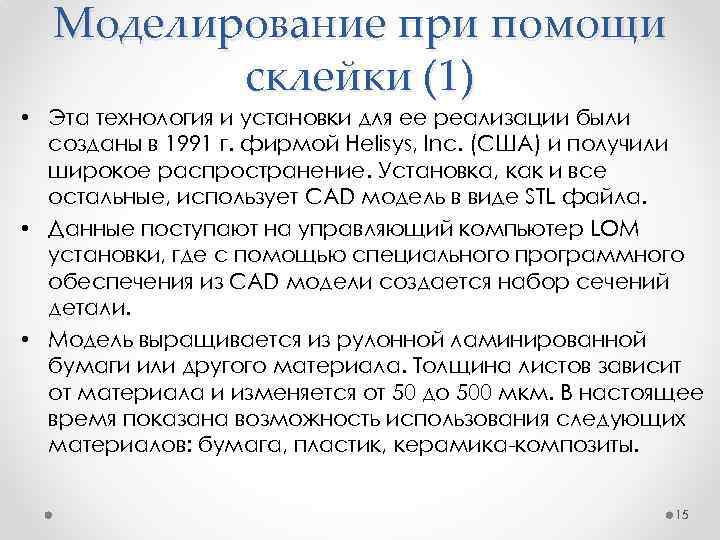 Моделирование при помощи склейки (1) • Эта технология и установки для ее реализации были