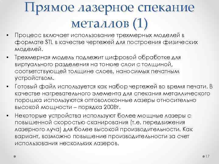  • • Прямое лазерное спекание металлов (1) Процесс включает использование трехмерных моделей в