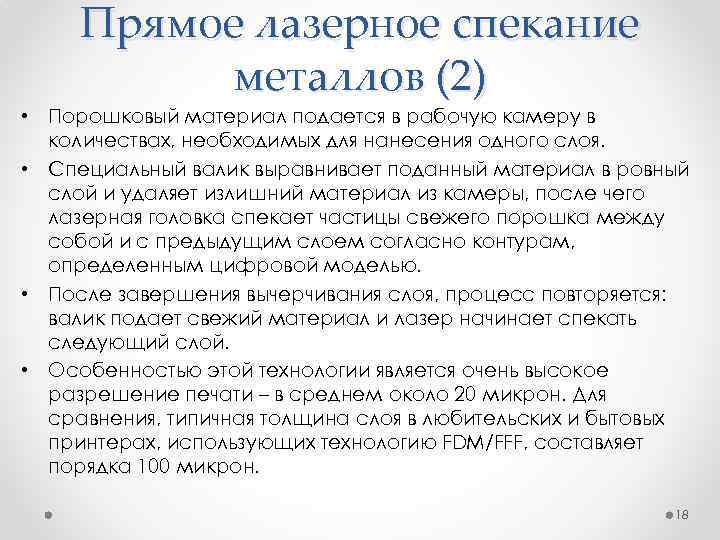 Прямое лазерное спекание металлов (2) • Порошковый материал подается в рабочую камеру в количествах,