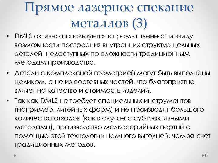 Прямое лазерное спекание металлов (3) • DMLS активно используется в промышленности ввиду возможности построения