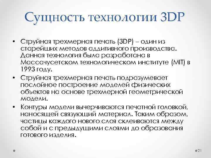 Сущность технологии 3 DP • Струйная трехмерная печать (3 DP) – один из старейших