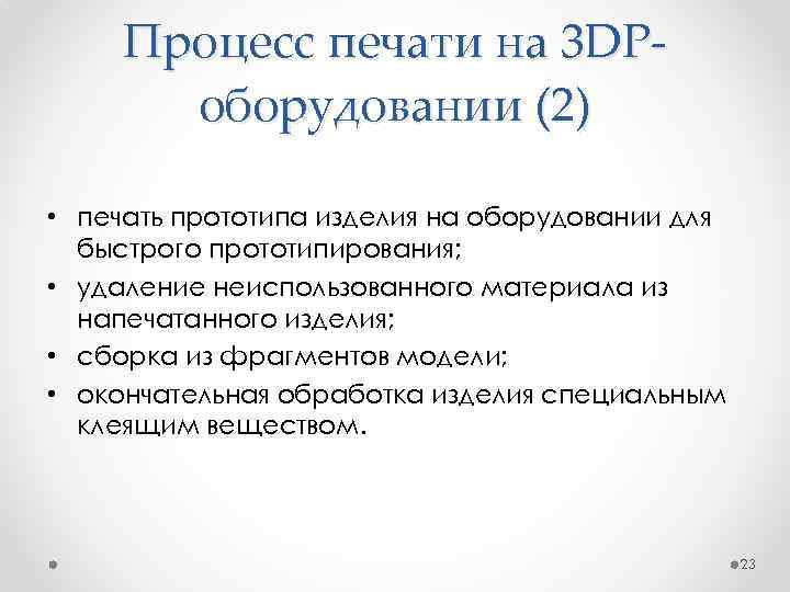 Процесс печати на 3 DPоборудовании (2) • печать прототипа изделия на оборудовании для быстрого