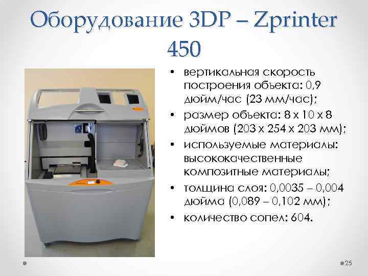 Оборудование 3 DP – Zprinter 450 • вертикальная скорость построения объекта: 0, 9 дюйм/час