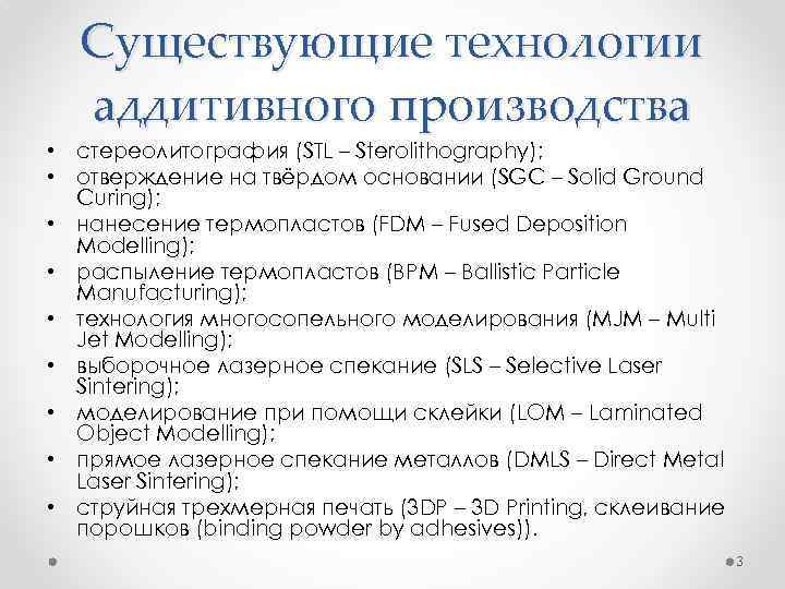 Существующие технологии аддитивного производства • стереолитография (STL – Sterolithography); • отверждение на твёрдом основании