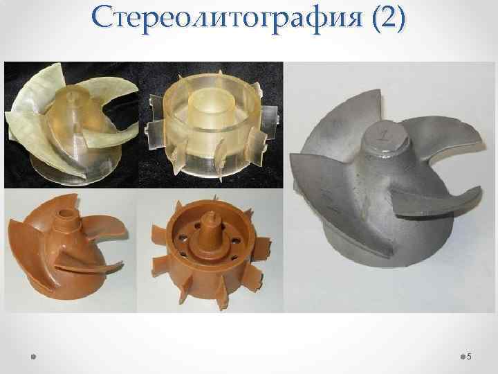 Стереолитография (2) 5 