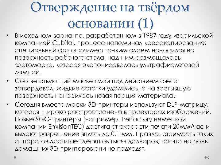 Отверждение на твёрдом основании (1) • В исходном варианте, разработанном в 1987 году израильской