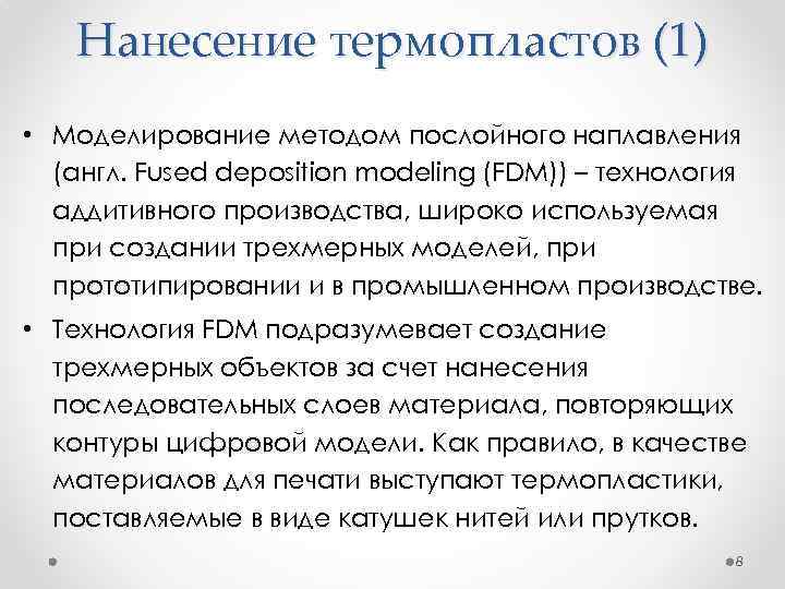 Нанесение термопластов (1) • Моделирование методом послойного наплавления (англ. Fused deposition modeling (FDM)) –