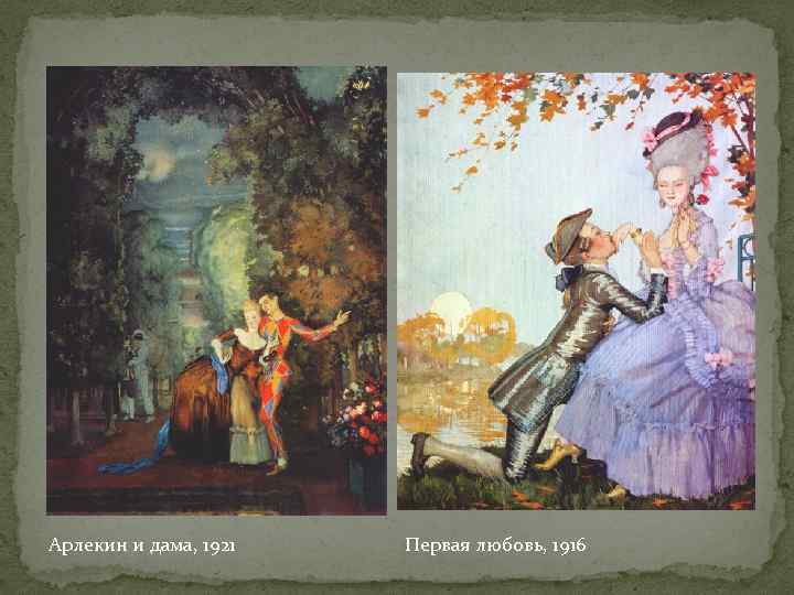 Арлекин и дама, 1921 Первая любовь, 1916 