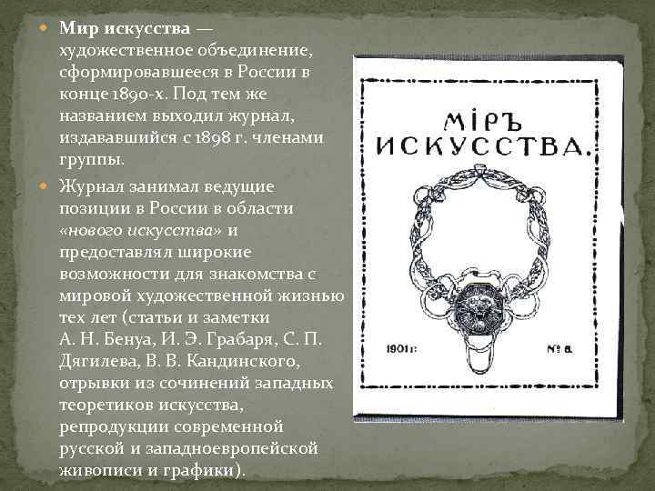 5 мир искусства. Мир искусства объединение художников. Мир искусства журнал Бенуа. Мир искусства объединение художников кратко. Мир искусства презентация.