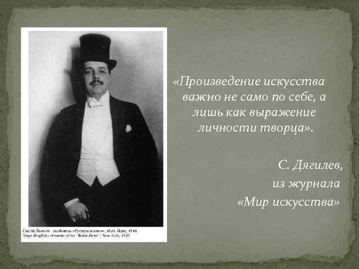  «Произведение искусства важно не само по себе, а лишь как выражение личности творца»