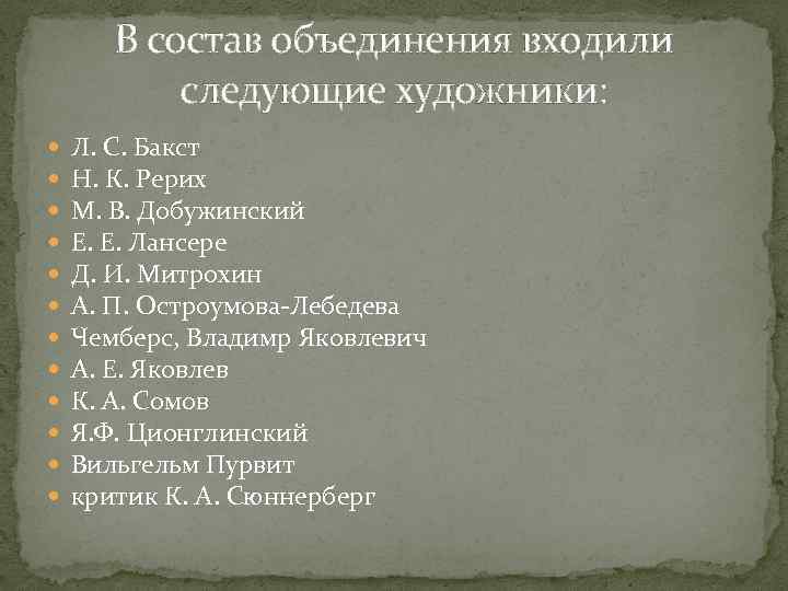 В состав объединения входили следующие художники: Л. С. Бакст Н. К. Рерих М. В.