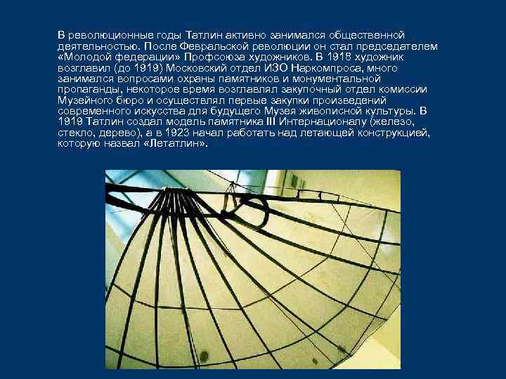 В революционные годы Татлин активно занимался общественной деятельностью. После Февральской революции он стал председателем