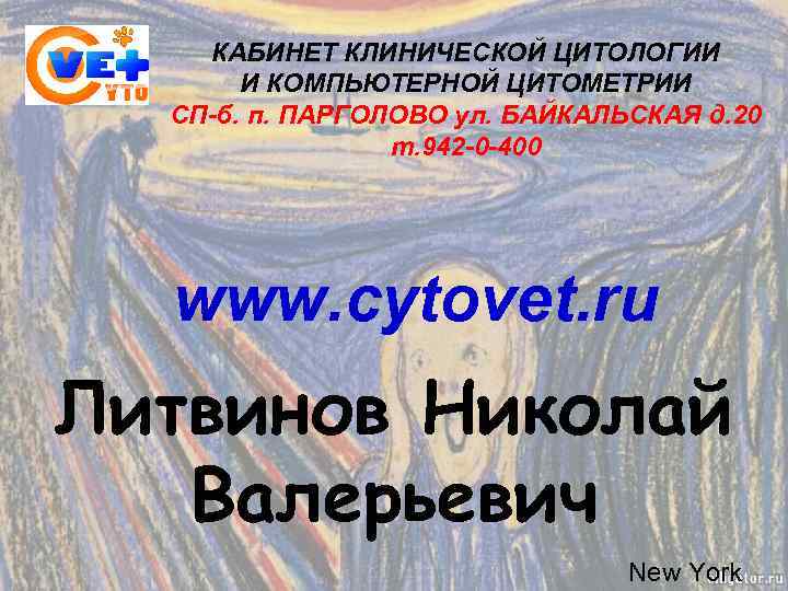 КАБИНЕТ КЛИНИЧЕСКОЙ ЦИТОЛОГИИ И КОМПЬЮТЕРНОЙ ЦИТОМЕТРИИ СП-б. п. ПАРГОЛОВО ул. БАЙКАЛЬСКАЯ д. 20 т.
