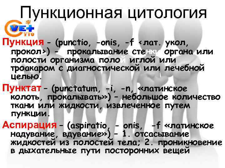 Пункционная цитология Пункция - (punctio, -onis, -f <лат. укол, прокол>) - прокалывание стенки органа