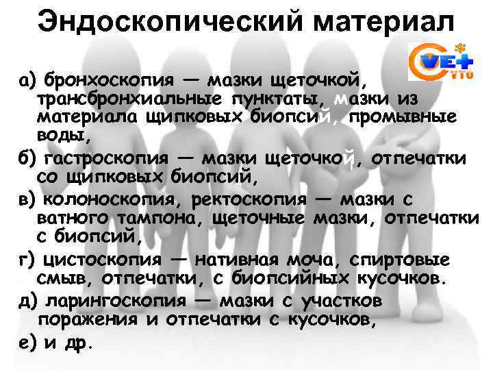 Эндоскопический материал а) бронхоскопия — мазки щеточкой, трансбронхиальные пунктаты, мазки из материала щипковых биопсий,