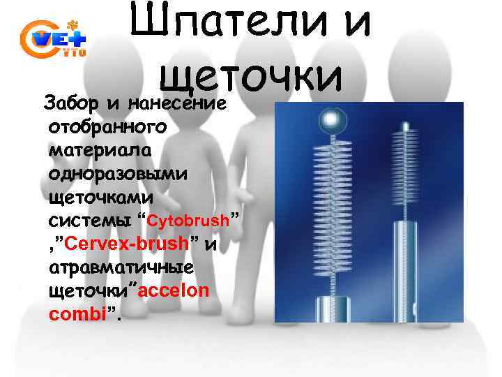  Шпатели и щеточки Забор и нанесение отобранного материала одноразовыми щеточками системы “Cytobrush” ,