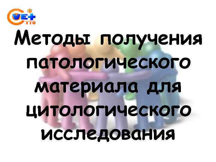 Методы получения патологического материала для цитологического исследования 