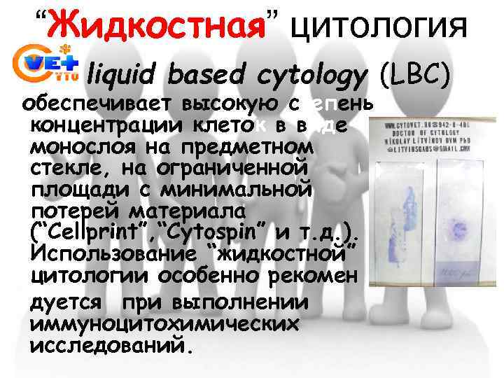 “Жидкостная” цитология liquid based cytology (LBC) обеспечивает высокую степень концентрации клеток в виде монослоя