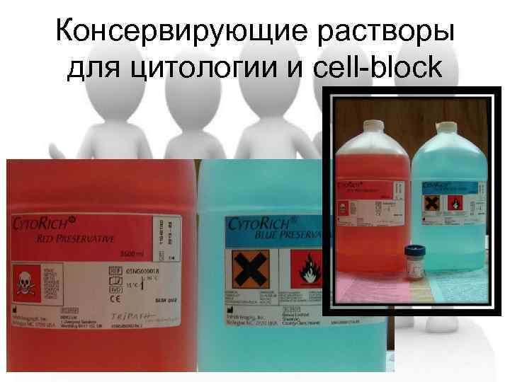 Консервирующие растворы для цитологии и cell-block 