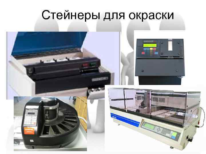 Стейнеры для окраски 