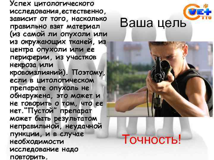  Успех цитологического исследования, естественно, зависит от того, насколько правильно взят материал (из самой