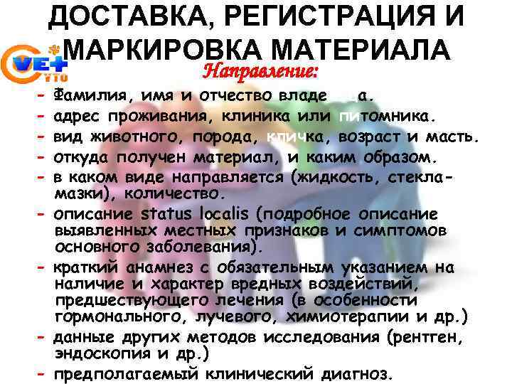 ДОСТАВКА, РЕГИСТРАЦИЯ И МАРКИРОВКА МАТЕРИАЛА - - Направление: Фамилия, имя и отчество владельца. адрес