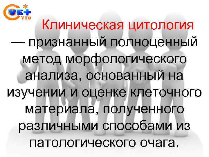  Клиническая цитология — признанный полноценный метод морфологического анализа, основанный на изучении и оценке