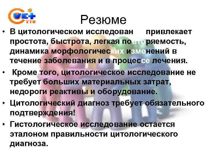 Резюме • В цитологическом исследовании привлекает простота, быстрота, легкая повторяемость, динамика морфологических изменений в