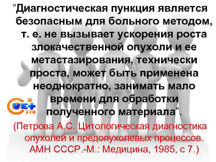 “Диагностическая пункция является безопасным для больного методом, т. е. не вызывает ускорения роста злокачественной