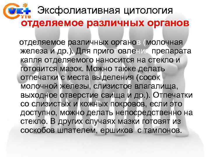 Эксфолиативная цитология отделяемое различных органов (молочная железа и др. ). Для приготовления препарата капля