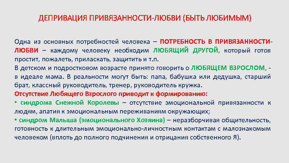 ДЕПРИВАЦИЯ ПРИВЯЗАННОСТИ-ЛЮБВИ (БЫТЬ ЛЮБИМЫМ) Одна из основных потребностей человека – ПОТРЕБНОСТЬ В ПРИВЯЗАННОСТИЛЮБВИ –