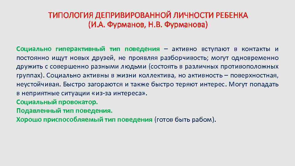 ТИПОЛОГИЯ ДЕПРИВИРОВАННОЙ ЛИЧНОСТИ РЕБЕНКА (И. А. Фурманов, Н. В. Фурманова) Социально гиперактивный тип поведения