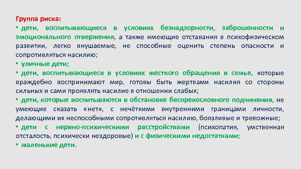 Группа риска: • дети, воспитывающиеся в условиях безнадзорности, заброшенности и эмоционального отвержения, а также