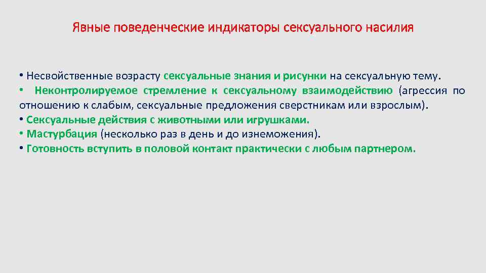 Явные поведенческие индикаторы сексуального насилия • Несвойственные возрасту сексуальные знания и рисунки на сексуальную