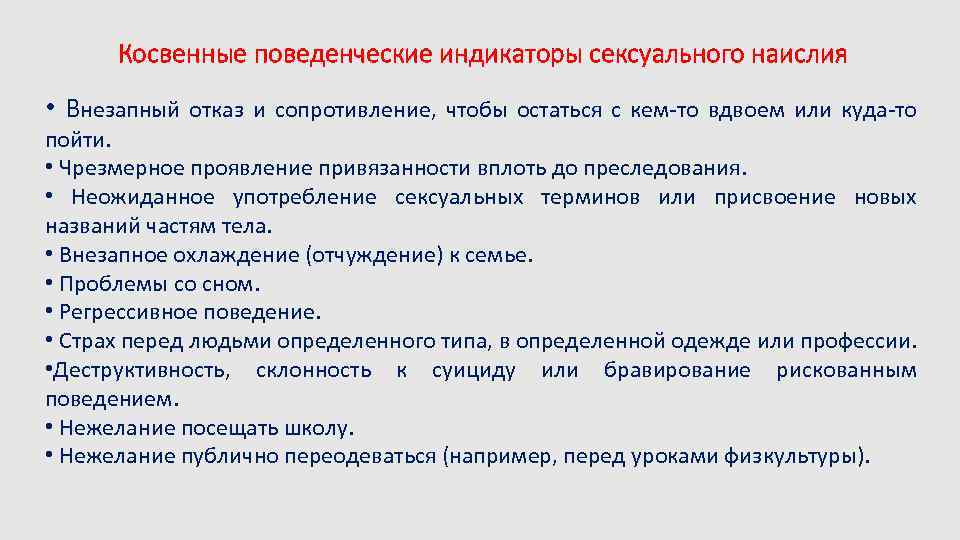 Косвенные поведенческие индикаторы сексуального наислия • Внезапный отказ и сопротивление, чтобы остаться с кем-то