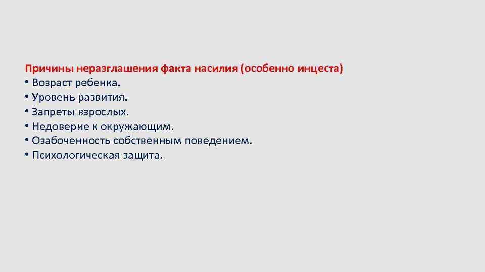 Причины неразглашения факта насилия (особенно инцеста) • Возраст ребенка. • Уровень развития. • Запреты