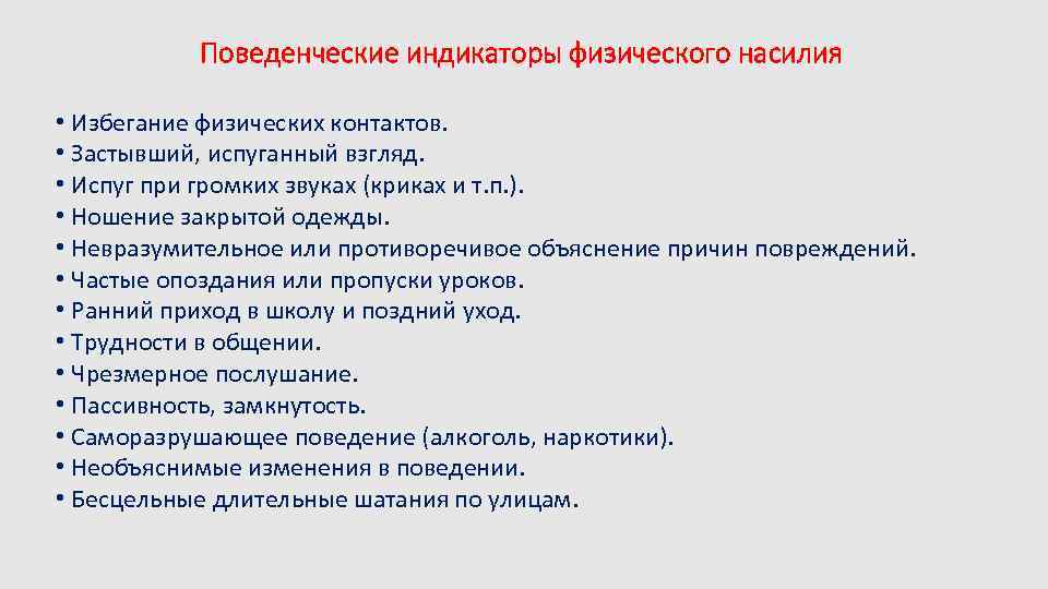 Поведенческие индикаторы физического насилия • Избегание физических контактов. • Застывший, испуганный взгляд. • Испуг