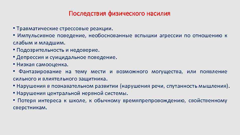 Последствия физического насилия • Травматические стрессовые реакции. • Импульсивное поведение, необоснованные вспышки агрессии по