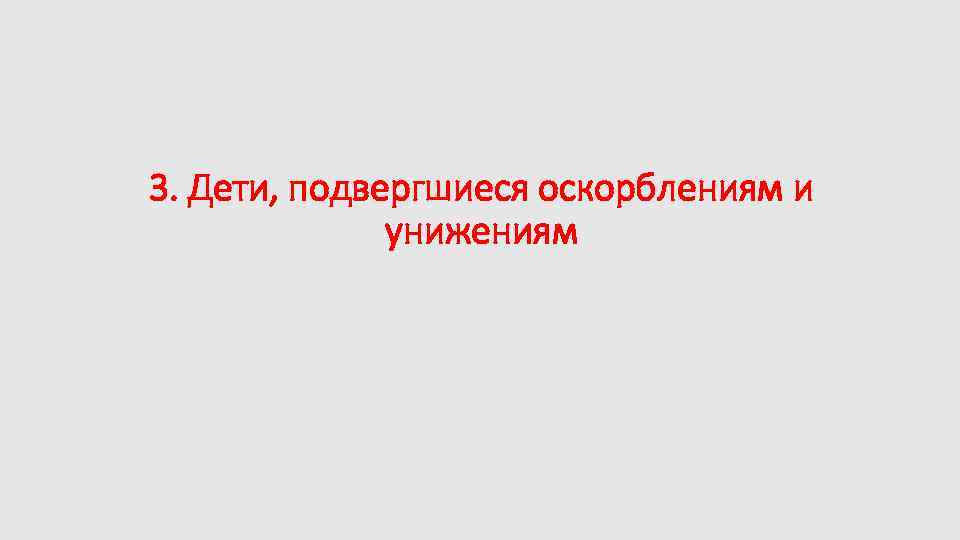 3. Дети, подвергшиеся оскорблениям и унижениям 