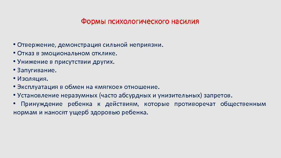 Формы психологического насилия • Отвержение, демонстрация сильной неприязни. • Отказ в эмоциональном отклике. •