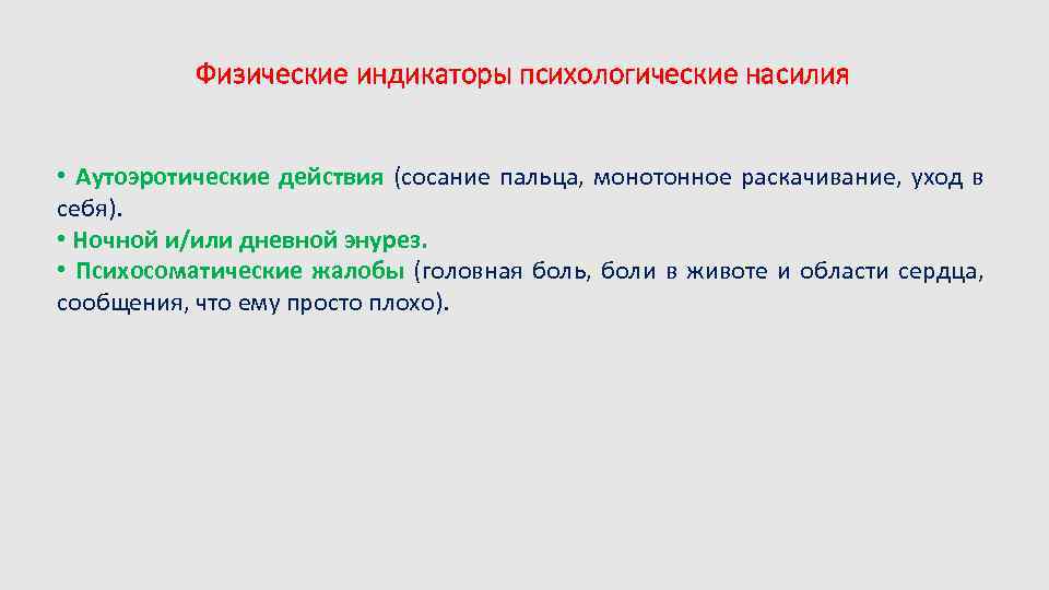 Физические индикаторы психологические насилия • Аутоэротические действия (сосание пальца, монотонное раскачивание, уход в себя).