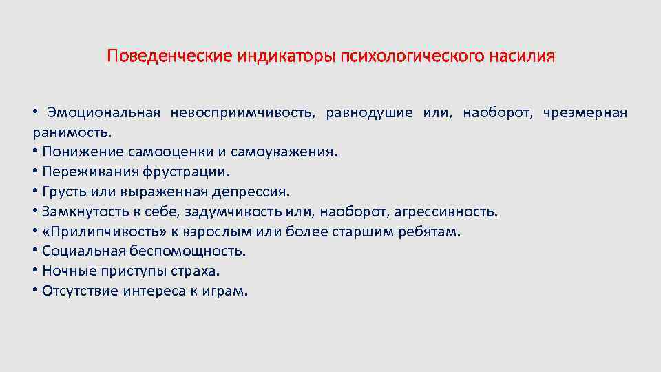 Поведенческие индикаторы психологического насилия • Эмоциональная невосприимчивость, равнодушие или, наоборот, чрезмерная ранимость. • Понижение