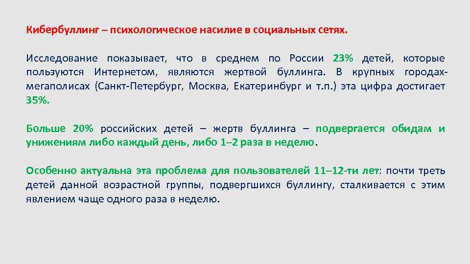 Кибербуллинг – психологическое насилие в социальных сетях. Исследование показывает, что в среднем по России