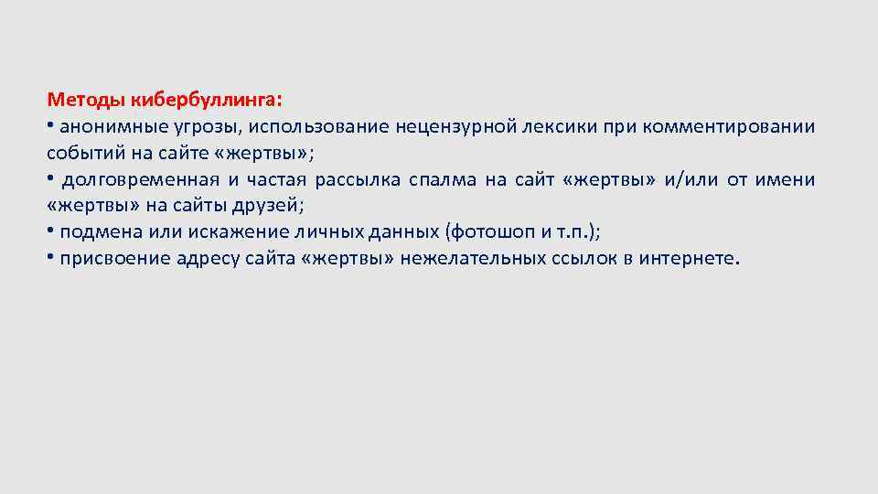 Методы кибербуллинга: • анонимные угрозы, использование нецензурной лексики при комментировании событий на сайте «жертвы»