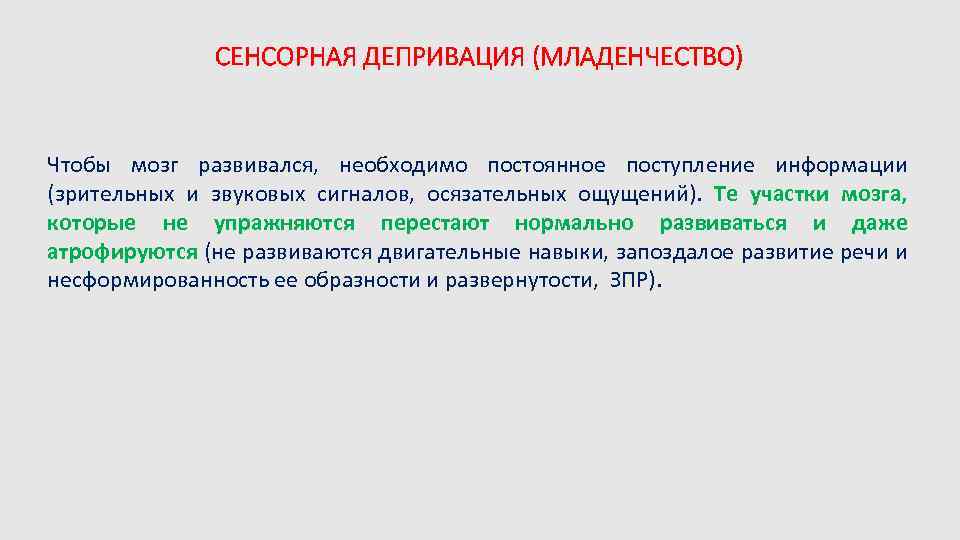 СЕНСОРНАЯ ДЕПРИВАЦИЯ (МЛАДЕНЧЕСТВО) Чтобы мозг развивался, необходимо постоянное поступление информации (зрительных и звуковых сигналов,