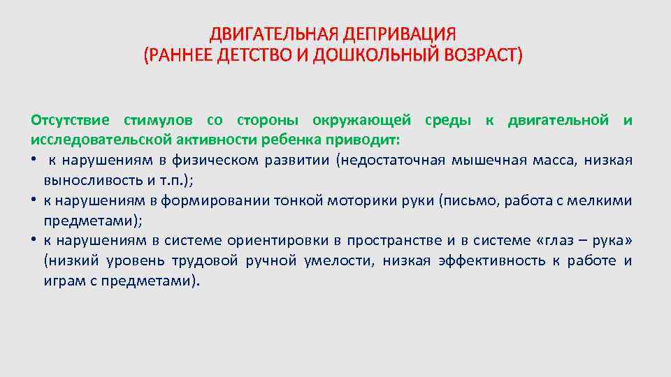 ДВИГАТЕЛЬНАЯ ДЕПРИВАЦИЯ (РАННЕЕ ДЕТСТВО И ДОШКОЛЬНЫЙ ВОЗРАСТ) Отсутствие стимулов со стороны окружающей среды к